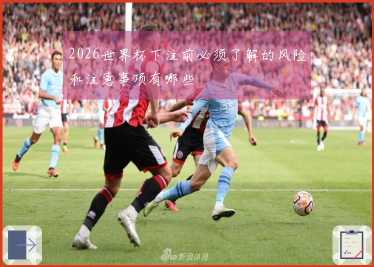 2026世界杯下注前必须了解的风险和注意事项有哪些