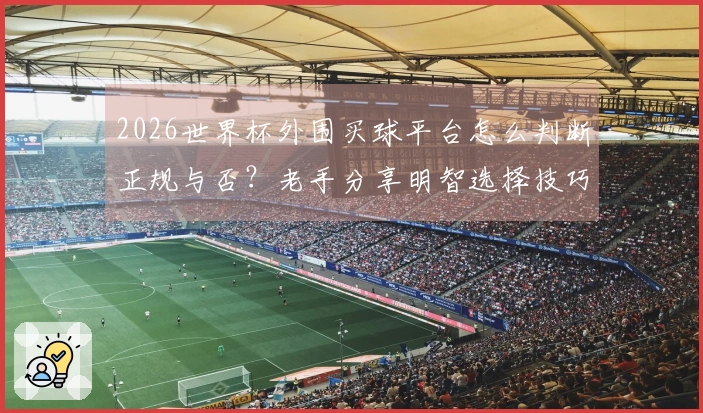 2026世界杯外围买球平台怎么判断正规与否?老手分享明智选择技巧