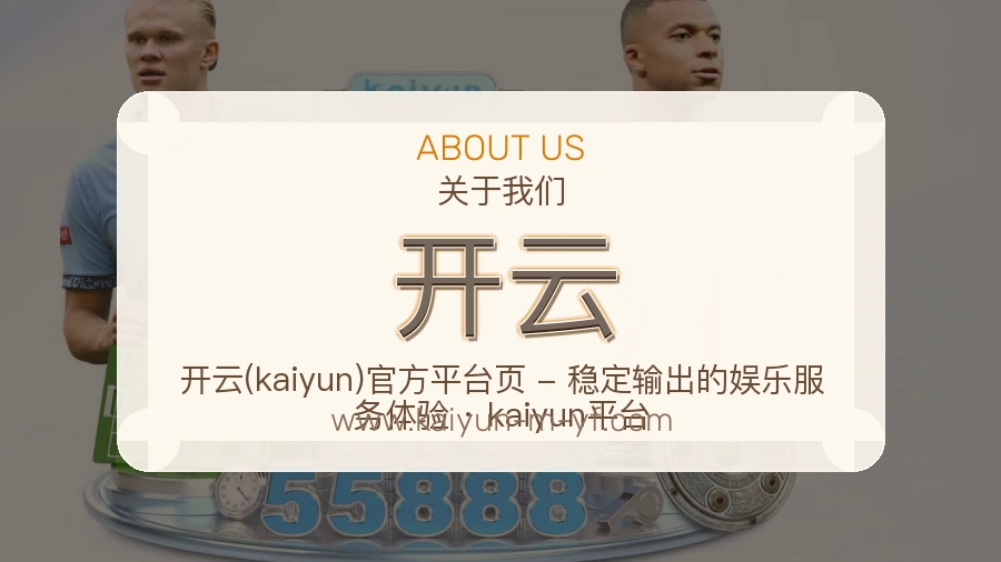 <strong>开云</strong>服务沉淀介绍